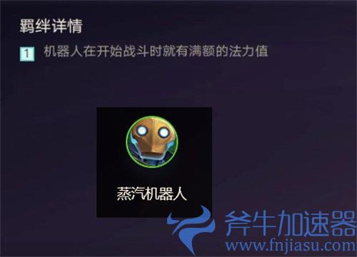 金铲铲之战机器人什么效果 机器人羁绊介绍