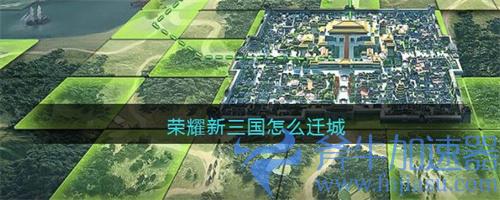 荣耀新三国怎么迁城 城池迁移方法