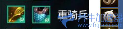 金铲铲之战重骑兵转职怎么合成 铲子加什么