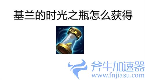 金铲铲之战基兰的时光之瓶怎么获得 获取途径一览
