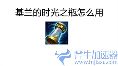 金铲铲之战基兰的时光之瓶怎么用 使用方法介绍