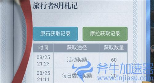 原神月卡领取记录怎么看 没有领取动画90原石不见了咋办