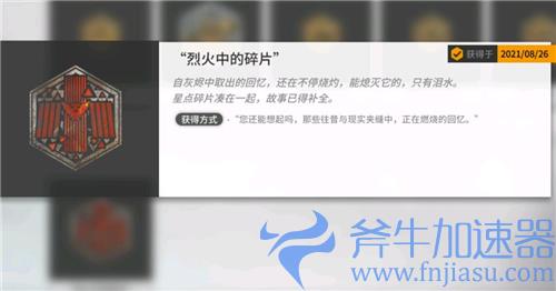 明日方舟烈火中的碎片怎么获得 加密奖章获取方法