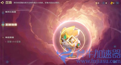 金铲铲之战至臻瑞兽多少钱 所需点券rmb