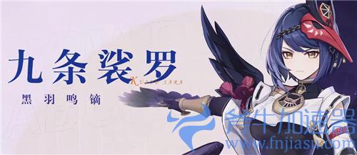 原神九条裟罗0命能玩吗 几命质变值得练