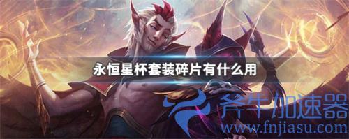 lol永恒星碑套装碎片是干嘛的 碎片作用介绍