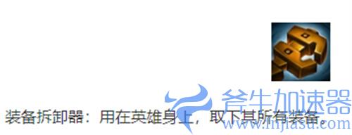 金铲铲之战装备拆卸器怎么用 道具使用方法
