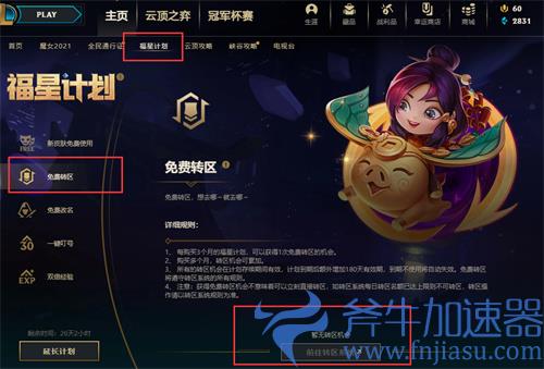 lol福星计划怎么转区 详细操作步骤
