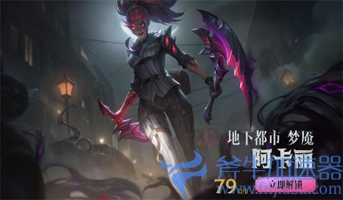 lol地下都市阿卡丽边框怎么获得 获取方法介绍