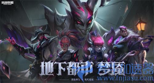 lol地下都市皮肤是限定吗