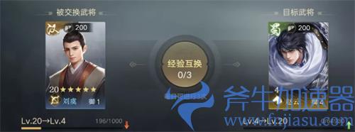 荣耀新三国武将经验怎么互换 经验替换方法