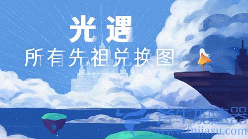 光遇所有先祖兑换图鉴 六大地图高清兑换图