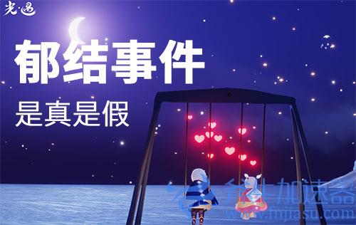 光遇郁结是真的还是假的