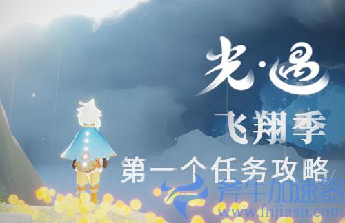 光遇飞翔季第一个任务怎么做01