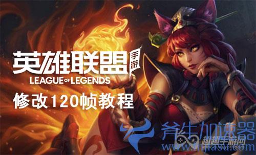 英雄联盟手游怎么开120帧 开启120帧率图文教程