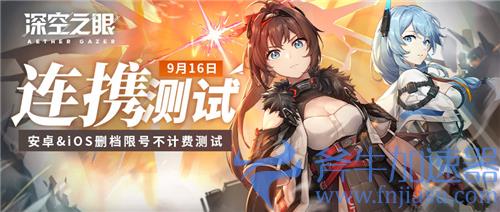 深空之眼什么时候上线 公测时间分析