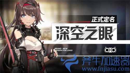 深空之眼什么时候上线 公测时间分析