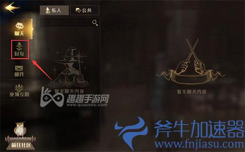哈利波特魔法觉醒怎么加好友02