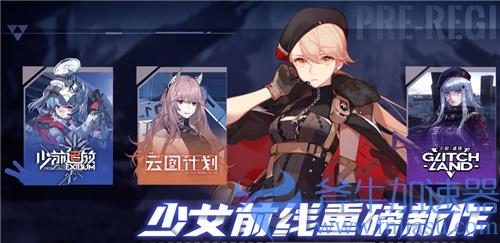 少女前线云图计划和少女前线有什么区别