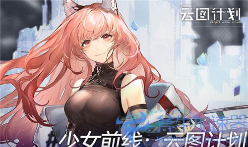 少女前线云图计划和少女前线有什么区别