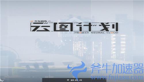 少女前线云图计划ios和安卓互通吗 账号数据是否通用