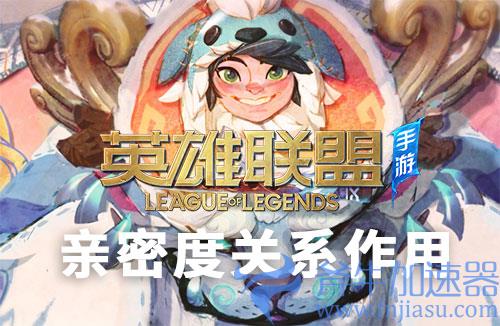 英雄联盟手游亲密度有什么用 各等级亲密度效果