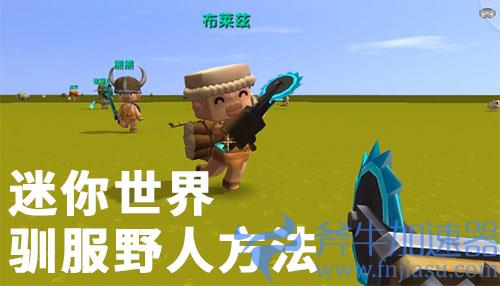 迷你世界怎么驯服野人01
