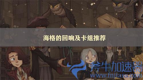 哈利波特魔法觉醒海格回响卡组搭配攻略