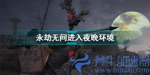 永劫无间夜晚环境怎么弄 教你快速刷到