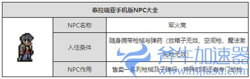 泰拉瑞亚军火商入住条件是什么 军火商怎么入住