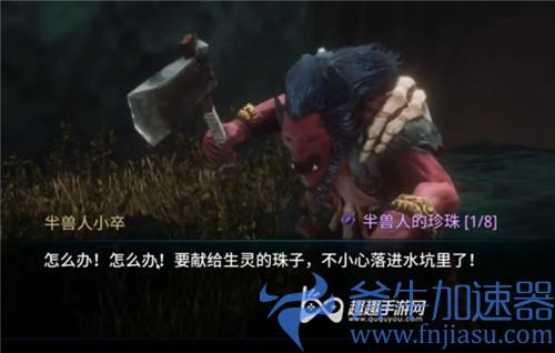 传奇4奇缘任务半兽人珍珠05