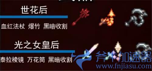 泰拉瑞亚召唤师套装顺序1.4 肉山前后期装备怎么配