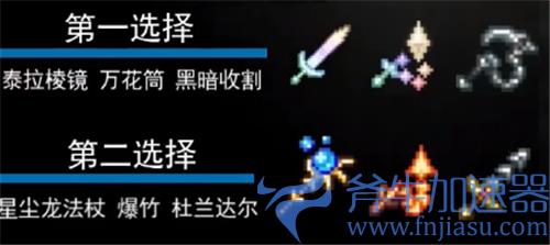 泰拉瑞亚召唤师套装顺序1.4 肉山前后期装备怎么配