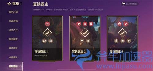 金铲铲之战冥铁霸主第三关怎么过 第三关通关攻略