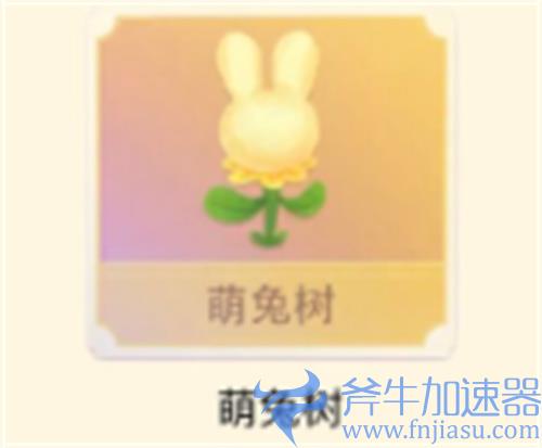 摩尔庄园萌兔树有什么用 萌兔树作用一览