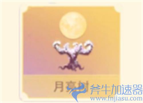 摩尔庄园月亮树怎么获得 种子获取方法