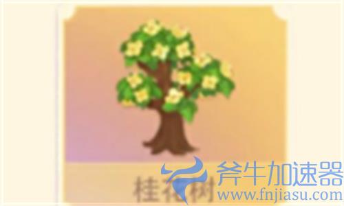 摩尔庄园桂花树有什么用