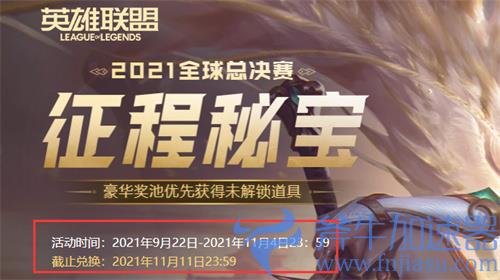 lol征程秘宝什么时候结束 活动下线时间介绍