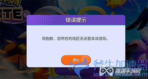 宝可梦大集结你所在的地区无法登录该游戏解决方法