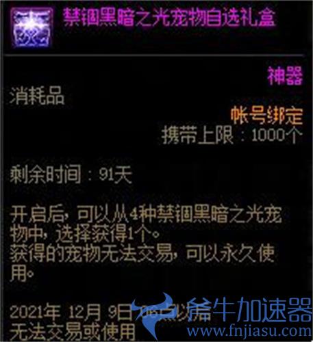 dnf禁锢黑暗之光宠物属性介绍 详细加成效果