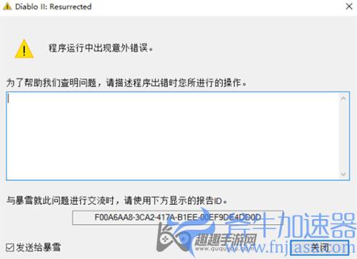 暗黑2重制版闪退怎么解决 程序运行出现意外错误