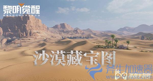 黎明觉醒金色沙漠藏宝图位置大全