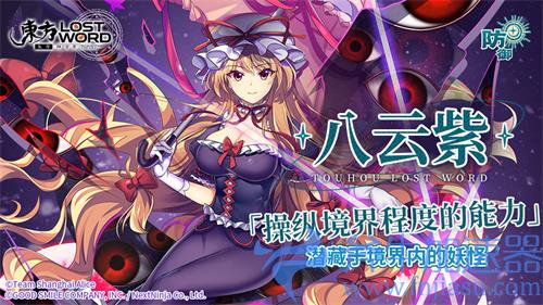 东方归言录八云紫强度怎么样 是否值得培养