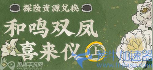 江南百景图和鸣双凤喜来仪资源