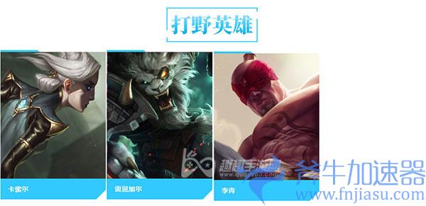 英雄联盟手游T0级别英雄