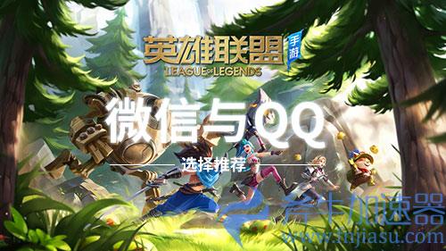 英雄联盟手游QQ和微信大区