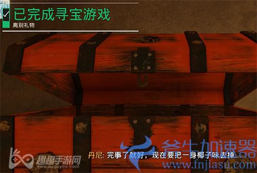 孤岛惊魂6离别礼物16