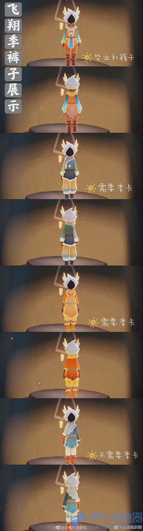 光遇风行季裤子兑换图