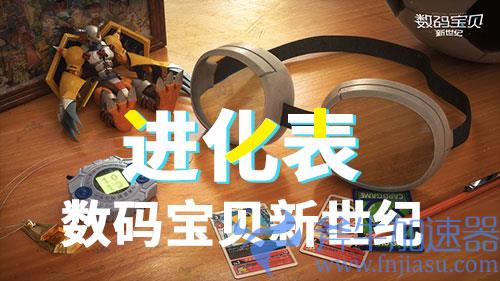 数码宝贝新世纪进化表