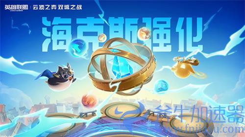 云顶之弈海克斯强化有什么用 s6新机制介绍